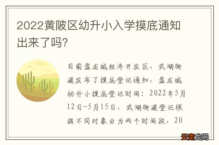 2022黄陂区幼升小入学摸底通知出来了吗？