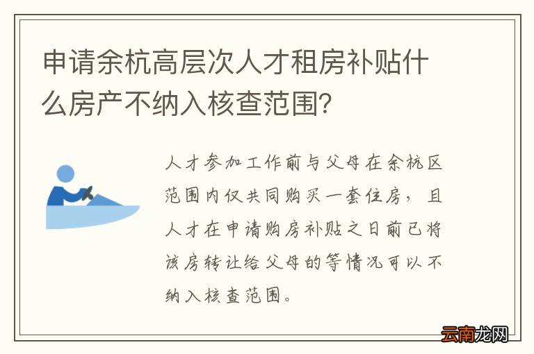申请余杭高层次人才租房补贴什么房产不纳入核查范围？