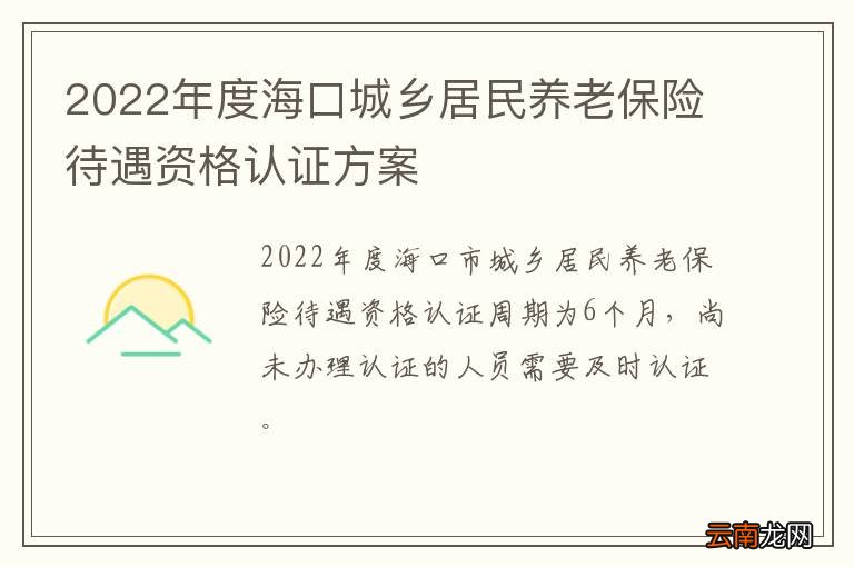 2022年度海口城乡居民养老保险待遇资格认证方案