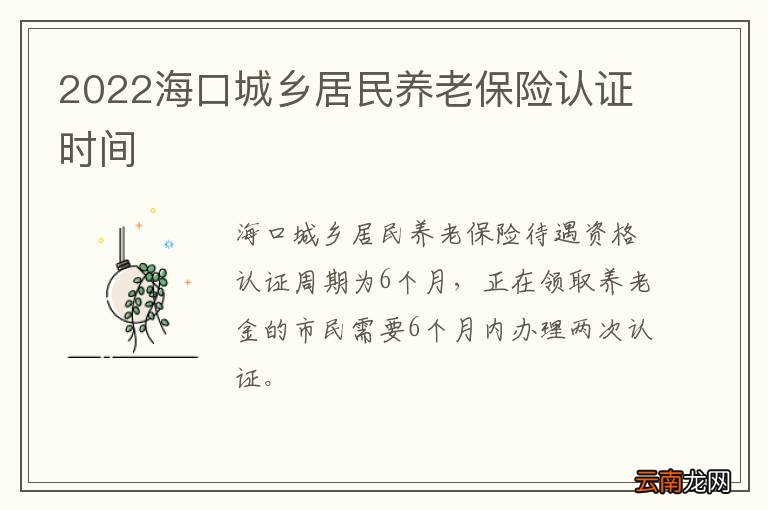 2022海口城乡居民养老保险认证时间
