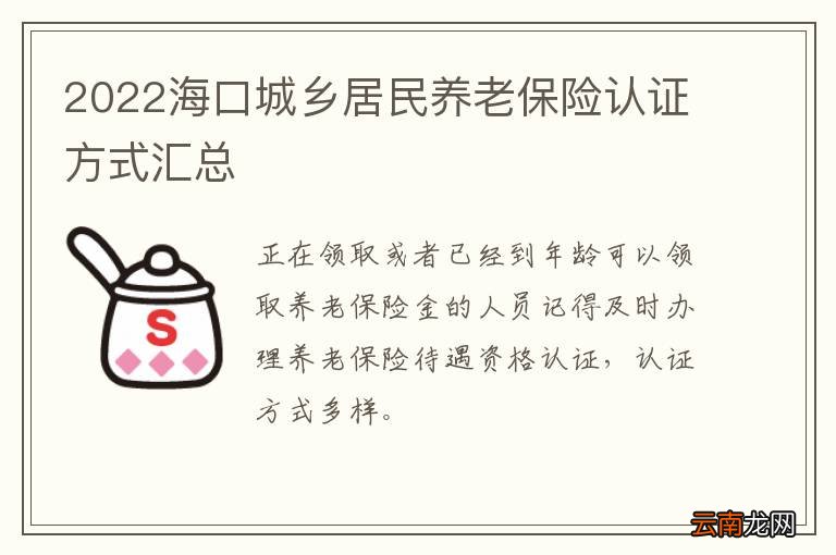 2022海口城乡居民养老保险认证方式汇总