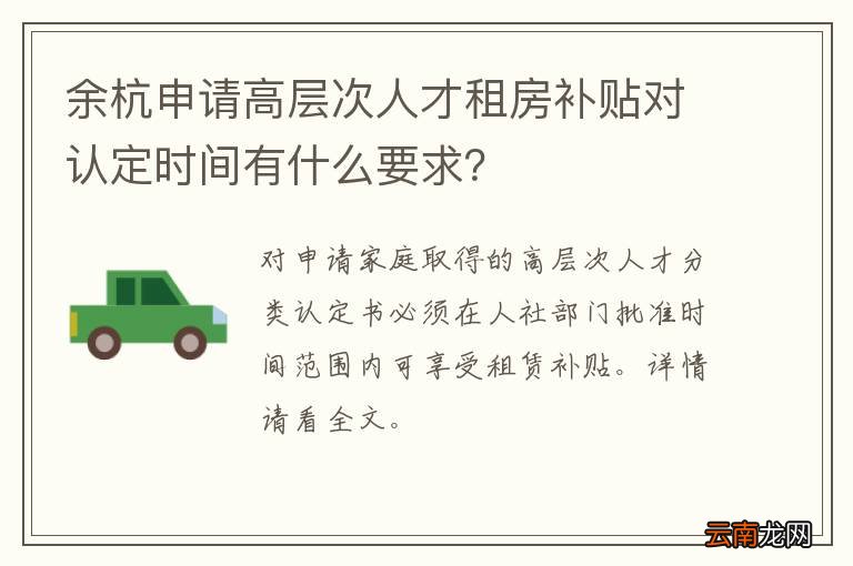 余杭申请高层次人才租房补贴对认定时间有什么要求？