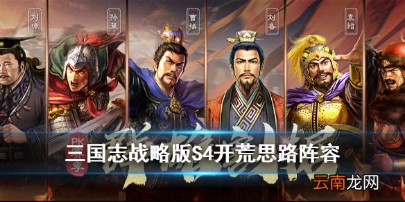 三国志战略版S4开荒阵容汇总 PK赛季群雄割据开荒思路阵容推荐