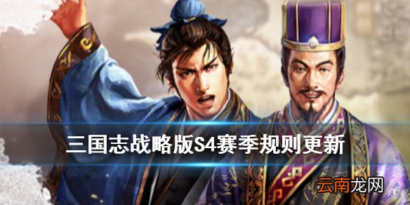 三国志战略版S4赛季规则一览 PK赛季群雄割据新增玩法结算规则