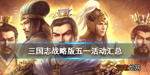 三国志战略版五一有什么活动 三国志战略版五一活动规则奖励一览