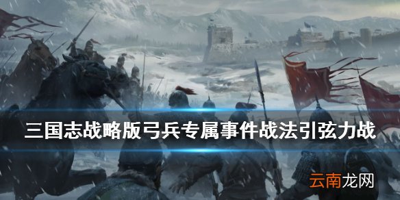 三国志战略版引弦力战怎么样 PK赛季弓兵专属事件战法引弦力战介绍