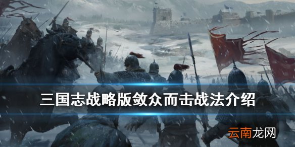 三国志战略版敛众而击怎么样 PK赛季事件战法敛众而击介绍