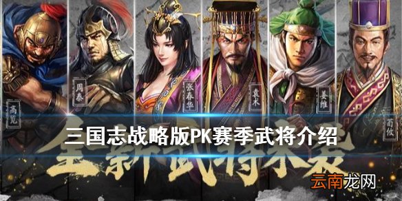 三国志战略版PK赛季武将汇总 三国志战略版PK武将战法简评_袁术