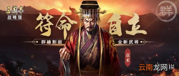 三国志战略版PK赛季武将汇总 三国志战略版PK武将战法简评_袁术