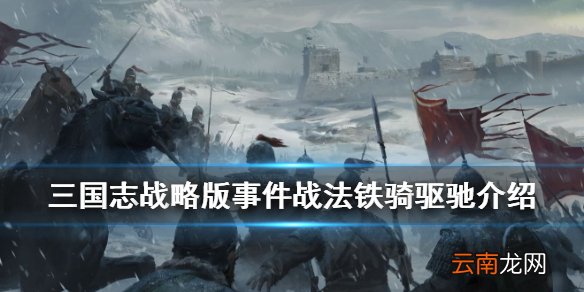 三国志战略版铁骑驱驰战法介绍 PK赛季事件战法铁骑驱驰效果