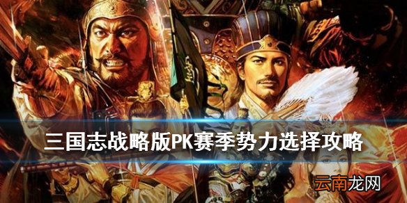 三国志战略版PK赛季势力选择攻略 群雄割据六大势力优缺点分析