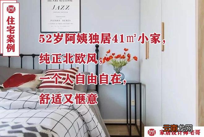 52岁阿姨独居41㎡小家,纯正北欧风,一个人自由自在,舒适又惬意