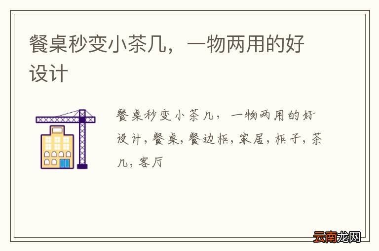 餐桌秒变小茶几，一物两用的好设计