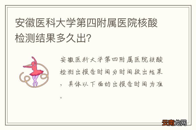 安徽医科大学第四附属医院核酸检测结果多久出?