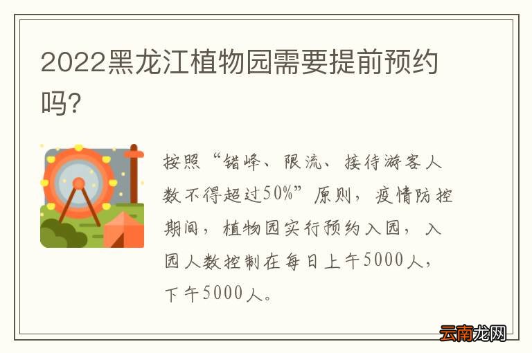 2022黑龙江植物园需要提前预约吗？