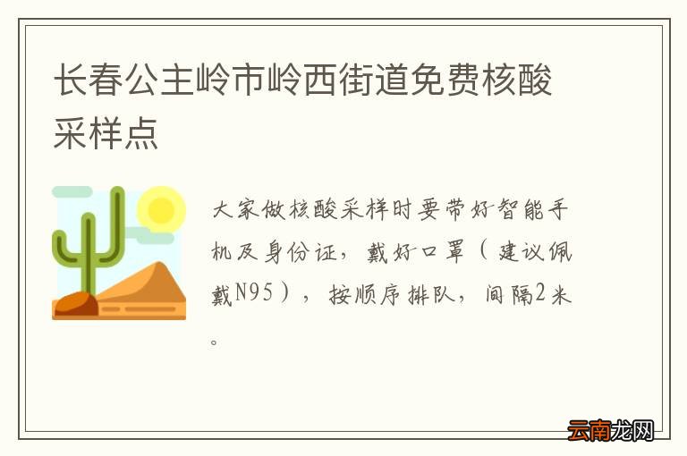长春公主岭市岭西街道免费核酸采样点