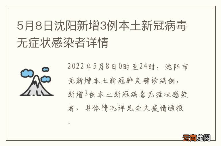 5月8日沈阳新增3例本土新冠病毒无症状感染者详情