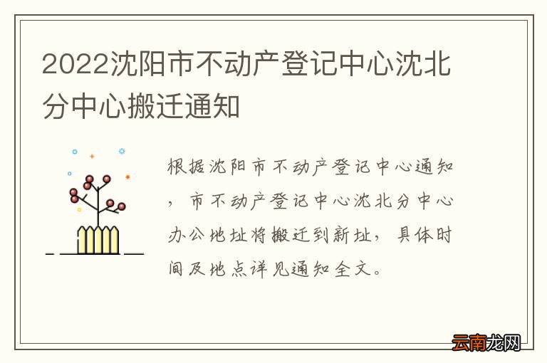 2022沈阳市不动产登记中心沈北分中心搬迁通知