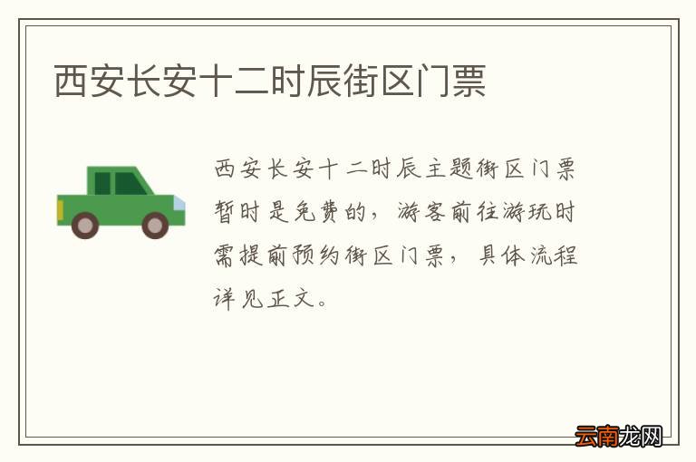 西安长安十二时辰街区门票