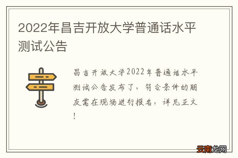 2022年昌吉开放大学普通话水平测试公告