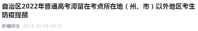 新疆教育考试院发布滞留考点所在地以外考生防疫提醒