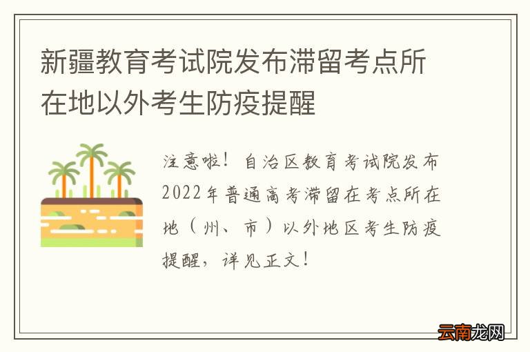 新疆教育考试院发布滞留考点所在地以外考生防疫提醒