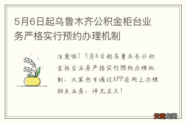5月6日起乌鲁木齐公积金柜台业务严格实行预约办理机制