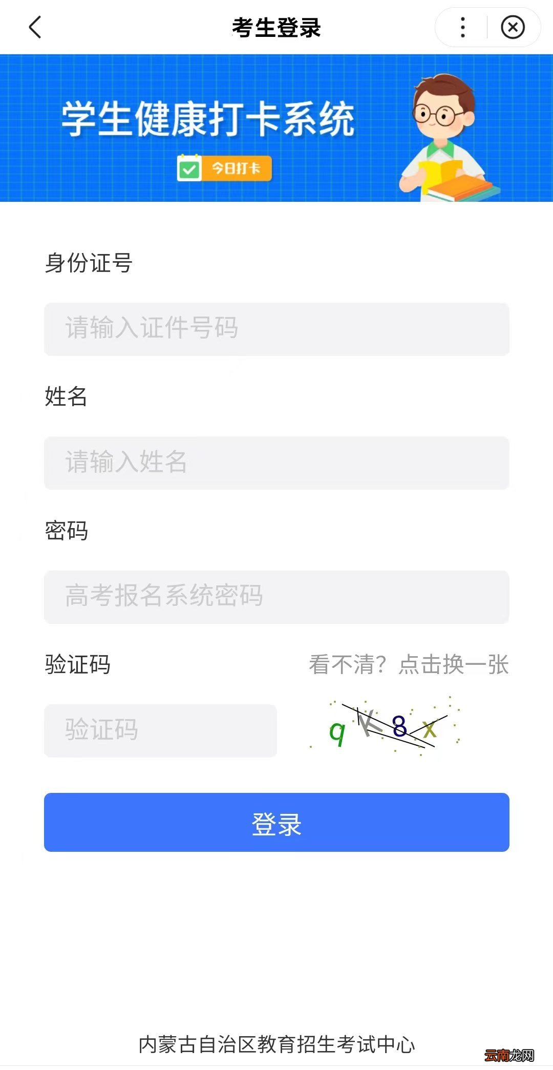 入口+流程 2022内蒙古教育招生考试中心健康打卡
