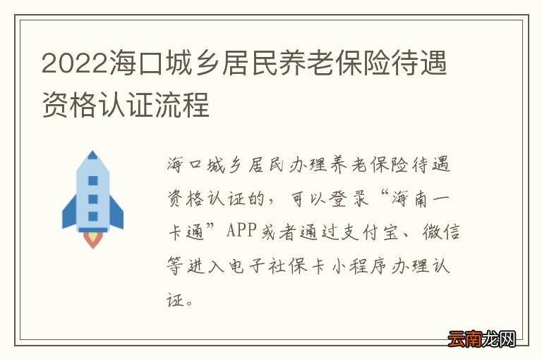 2022海口城乡居民养老保险待遇资格认证流程