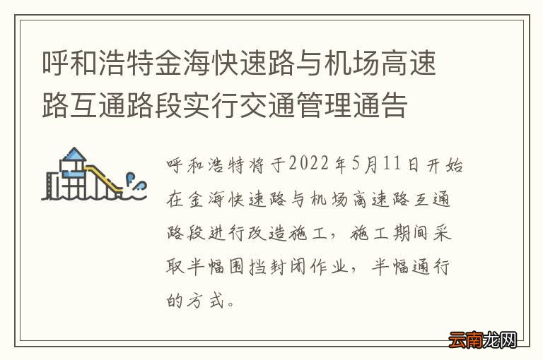 呼和浩特金海快速路与机场高速路互通路段实行交通管理通告