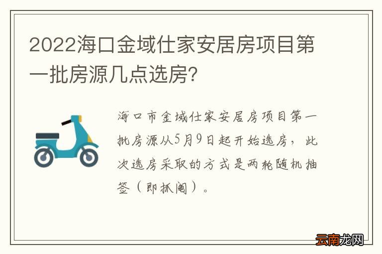 2022海口金域仕家安居房项目第一批房源几点选房？