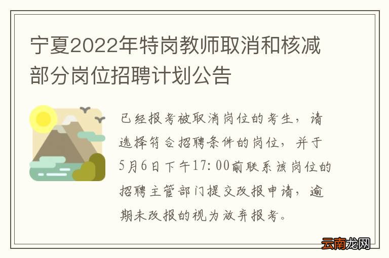宁夏2022年特岗教师取消和核减部分岗位招聘计划公告