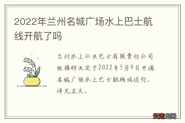 2022年兰州名城广场水上巴士航线开航了吗