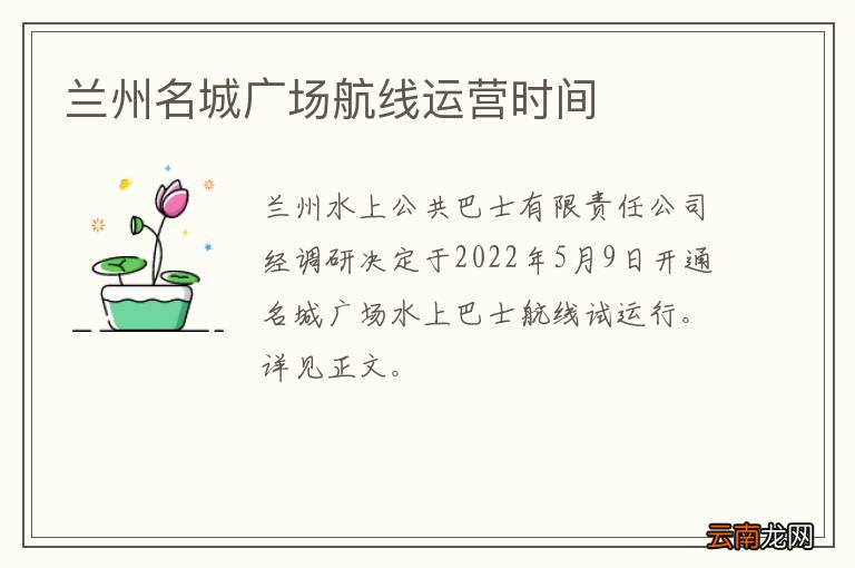 兰州名城广场航线运营时间