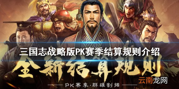 三国志战略版PK赛季结算规则介绍 三国志战略版S4赛季结算规则改动