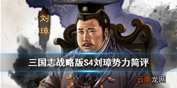 三国志战略版S4刘璋势力怎么样 三国志战略版群雄割据PK赛季刘璋特性
