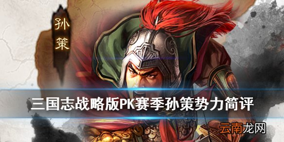 三国志战略版S4孙策势力简评 群雄割据PK赛季孙策势力特性一览