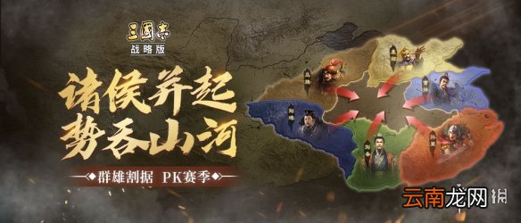 三国志战略版群雄割据PK赛季玩法介绍 S4赛季势力规则民心系统解读