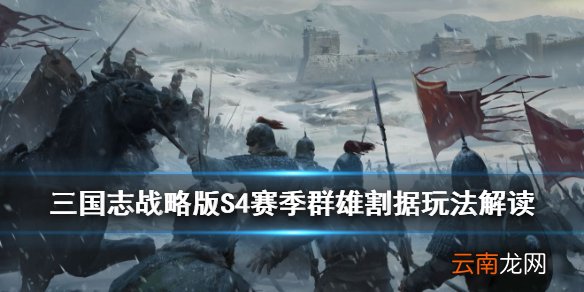 三国志战略版群雄割据PK赛季玩法介绍 S4赛季势力规则民心系统解读
