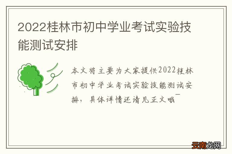 2022桂林市初中学业考试实验技能测试安排