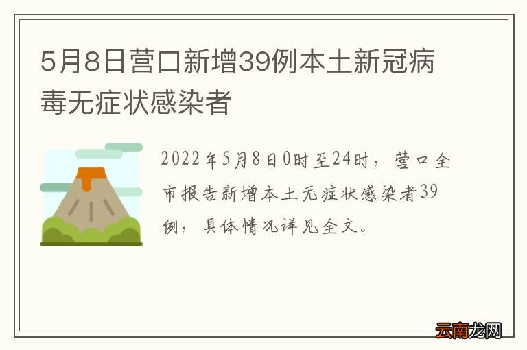5月8日营口新增39例本土新冠病毒无症状感染者