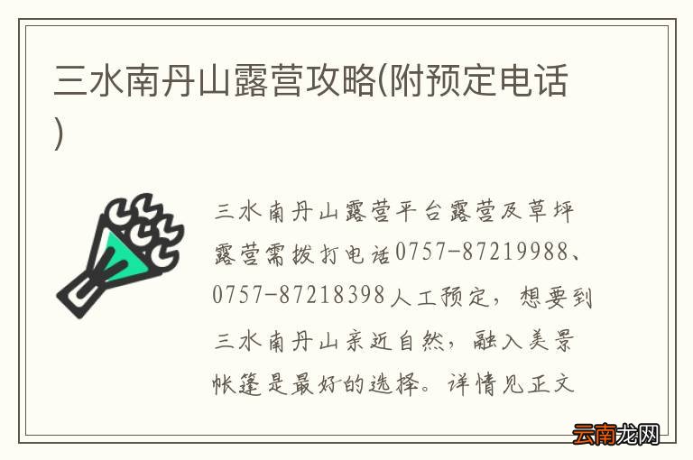 附预定电话 三水南丹山露营攻略