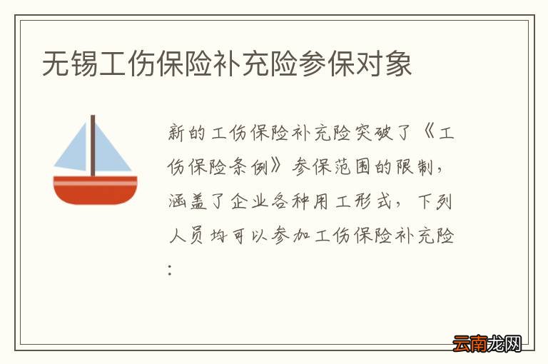 无锡工伤保险补充险参保对象