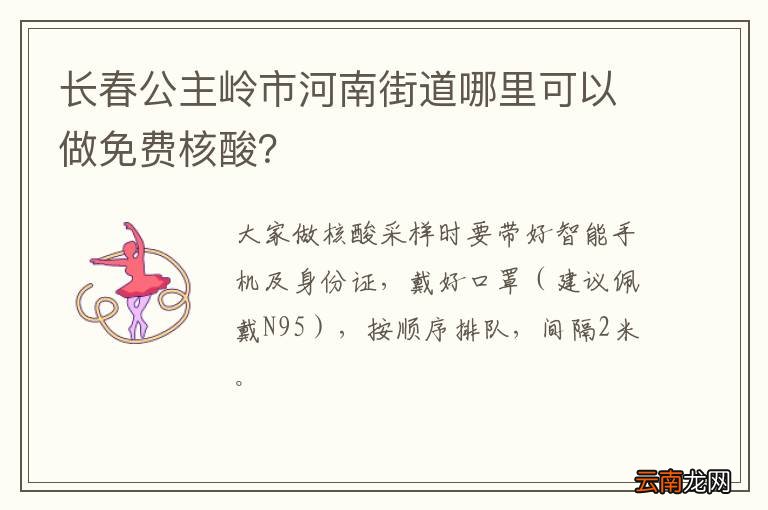 长春公主岭市河南街道哪里可以做免费核酸?