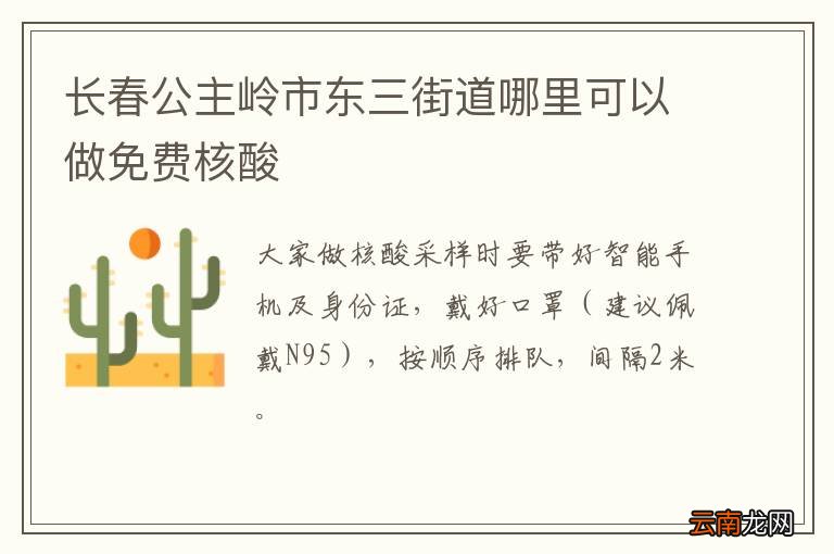 长春公主岭市东三街道哪里可以做免费核酸