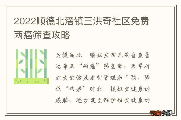 2022顺德北滘镇三洪奇社区免费两癌筛查攻略