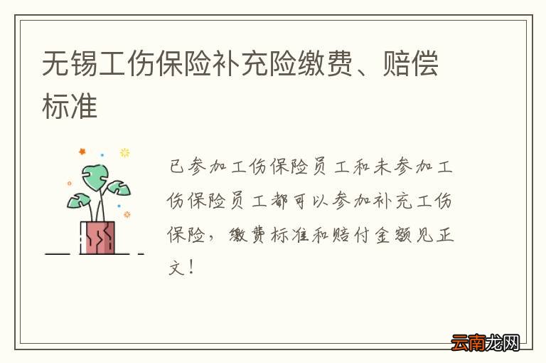 无锡工伤保险补充险缴费、赔偿标准