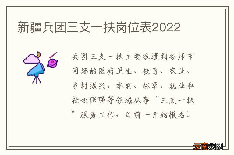 新疆兵团三支一扶岗位表2022