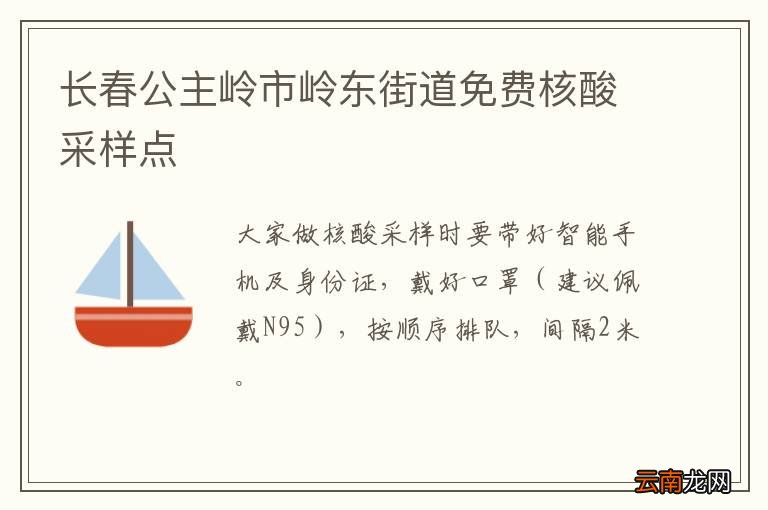 长春公主岭市岭东街道免费核酸采样点