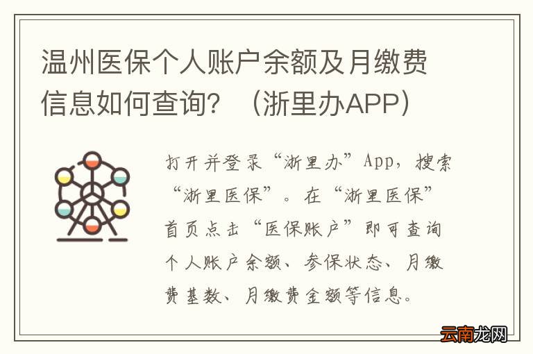 浙里办APP 温州医保个人账户余额及月缴费信息如何查询？